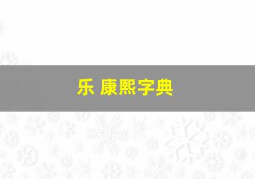 乐 康熙字典